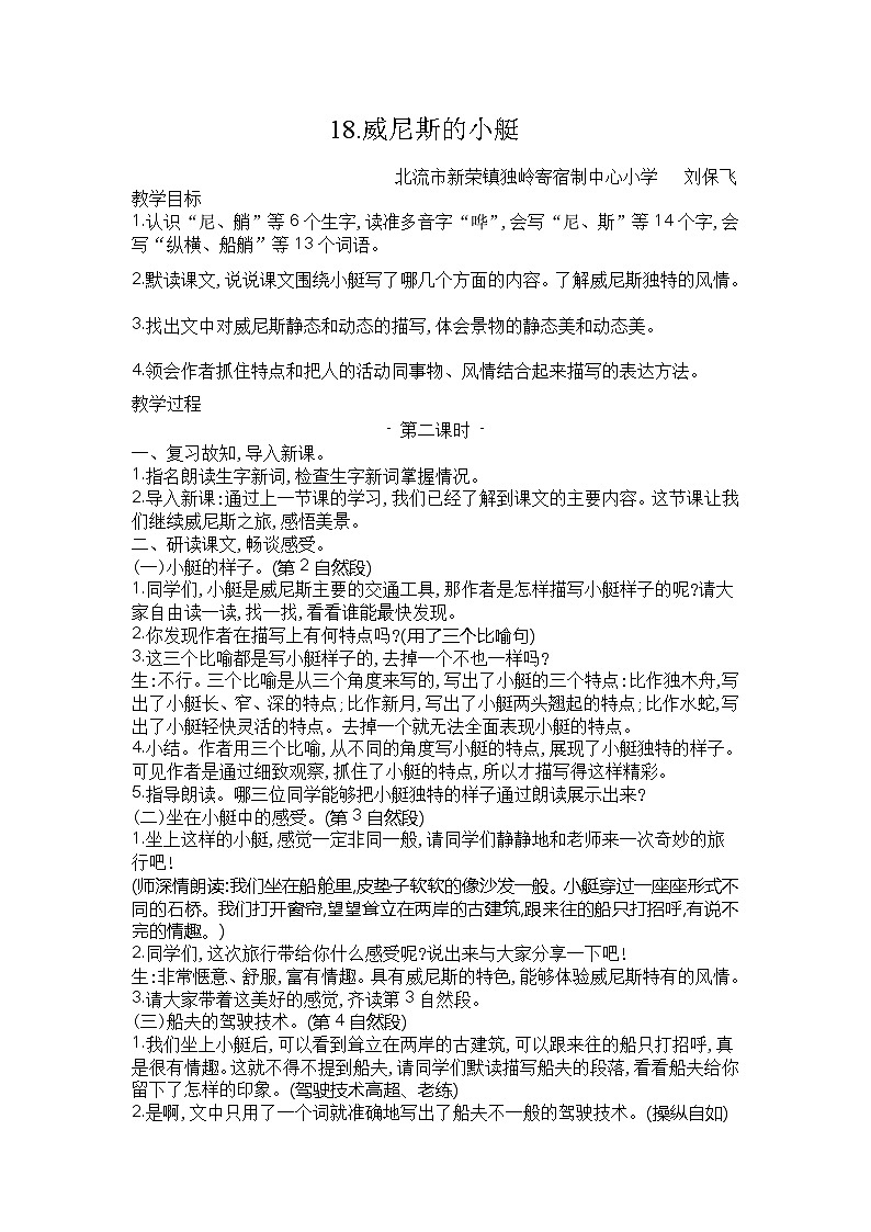 18. 威尼斯的小艇：教学设计01