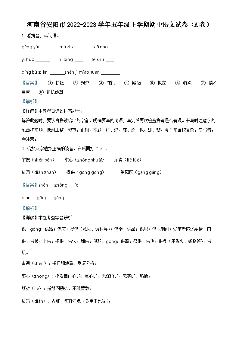2022-2023学年河南省安阳市部编版五年级下册期中考试语文试卷（A卷）（原卷版+解析版）01