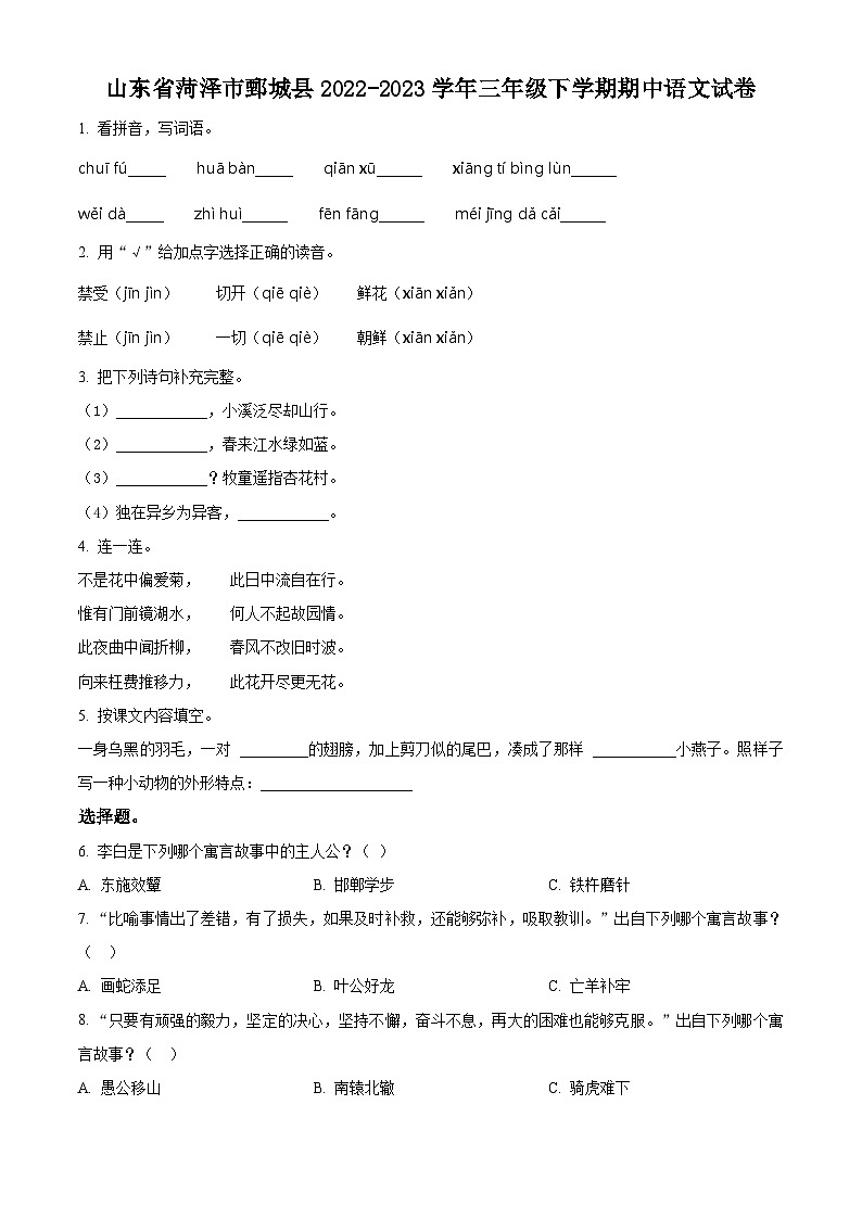 2022-2023学年山东省菏泽市鄄城县部编版三年级下册期中考试语文试卷（原卷版+解析版）01