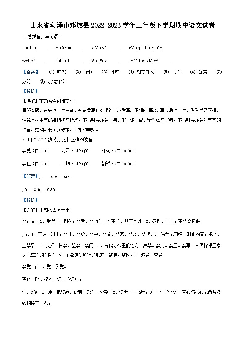 2022-2023学年山东省菏泽市鄄城县部编版三年级下册期中考试语文试卷（原卷版+解析版）01