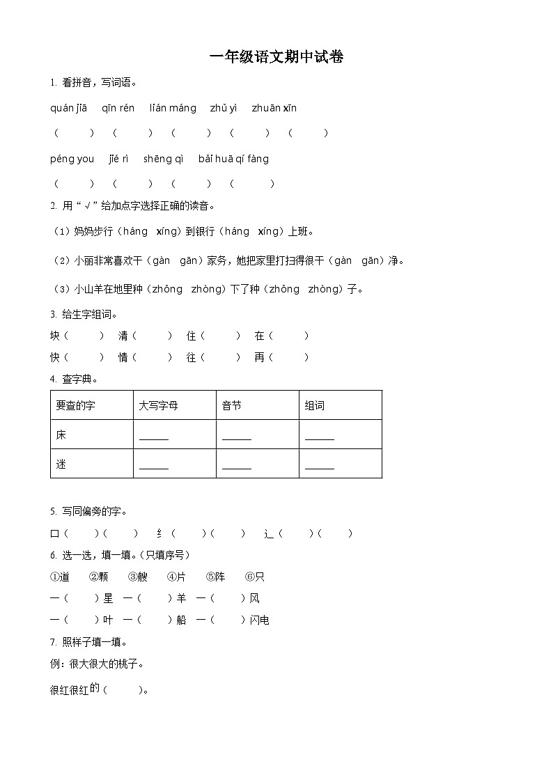 2022-2023学年山东省济宁市鱼台县部编版一年级下册期中考试语文试卷（原卷版）第1页