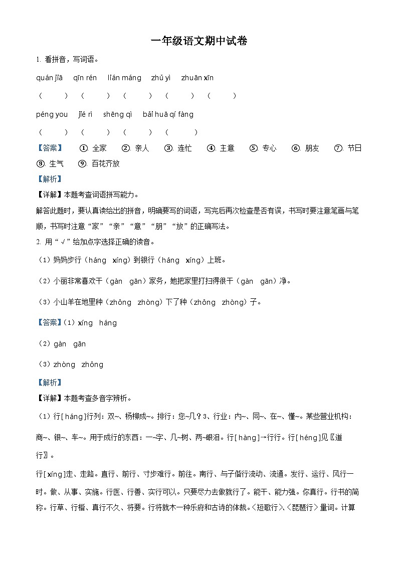 2022-2023学年山东省济宁市鱼台县部编版一年级下册期中考试语文试卷（解析版）第1页