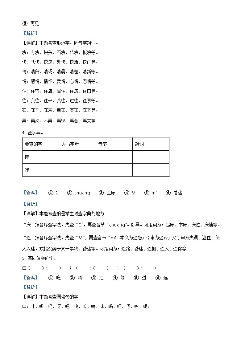 2022-2023学年山东省济宁市鱼台县部编版一年级下册期中考试语文试卷（解析版）第3页