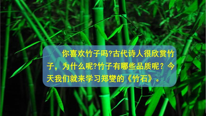 竹石 课件 小学语文人教部编版六年级下册02