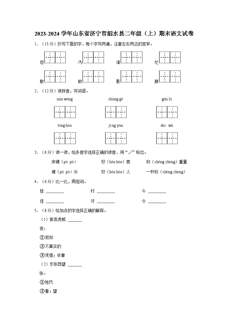2023-2024学年山东省济宁市泗水县二年级上学期期末语文试卷（含答案）第1页