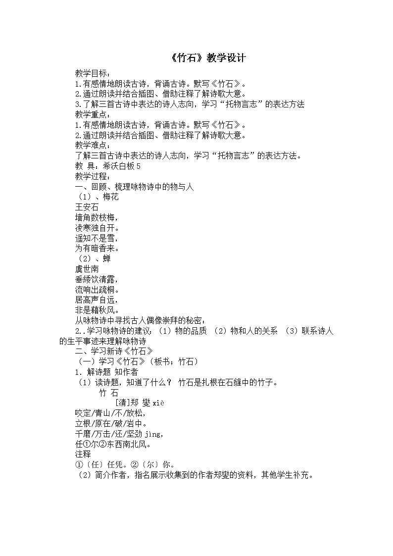 《竹石》教学设计01