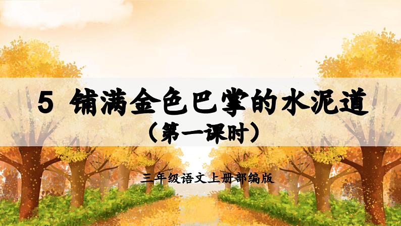 【新课标】部编版小学语文三上第5课《铺满金色巴掌的水泥道》（第一课时）课件+教案+学习任务单+分层作业01