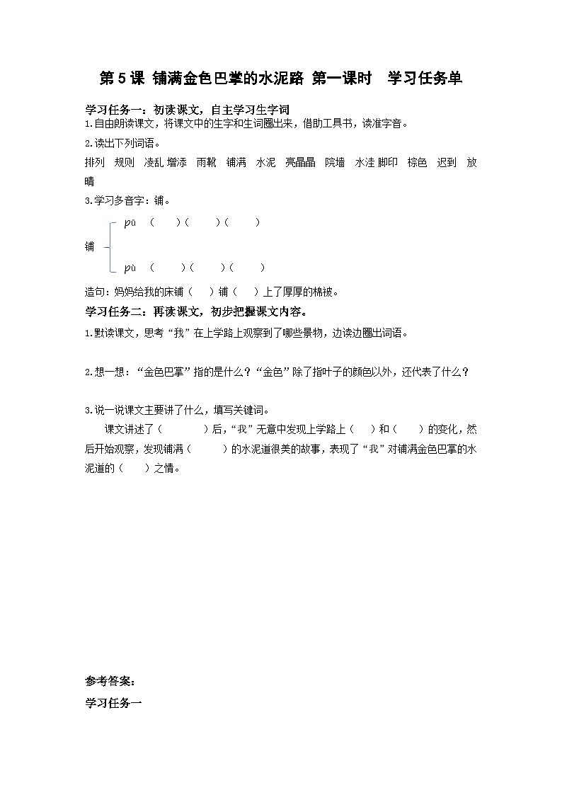 【新课标】部编版小学语文三上第5课《铺满金色巴掌的水泥道》（第一课时）课件+教案+学习任务单+分层作业01