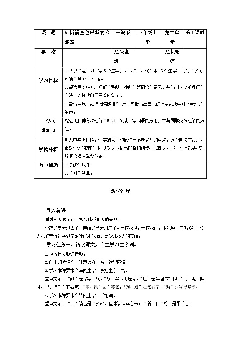 【新课标】部编版小学语文三上第5课《铺满金色巴掌的水泥道》（第一课时）课件+教案+学习任务单+分层作业01