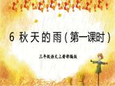 【新课标】部编版小学语文三上第6课《秋天的雨》（第一课时）课件+教案+学习任务单+分层作业