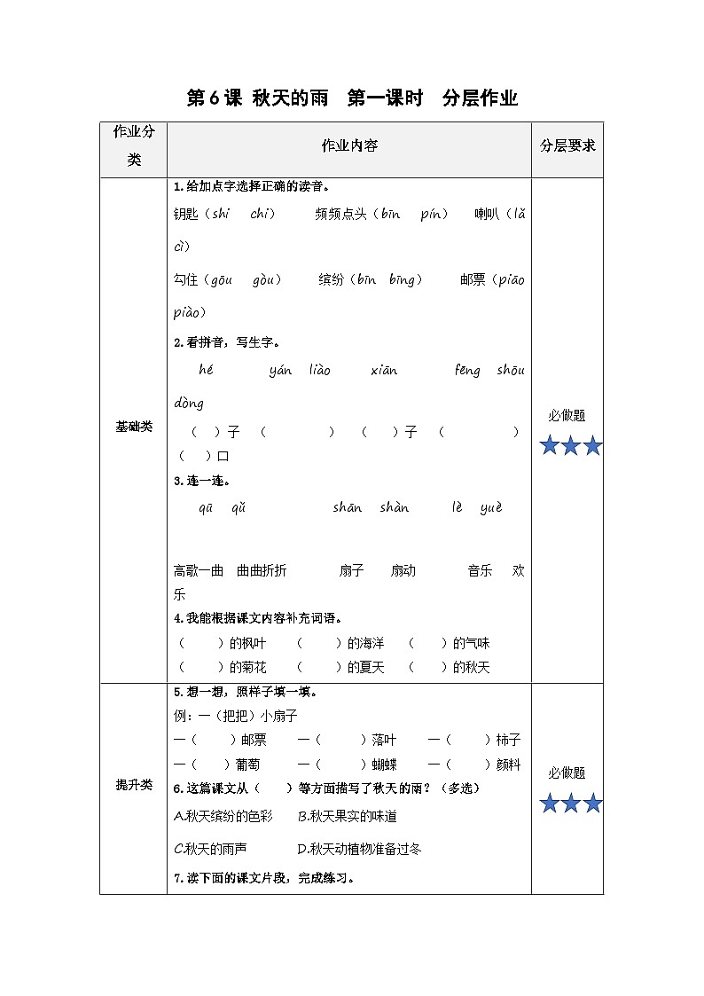 【新课标】部编版小学语文三上第6课《秋天的雨》（第一课时）课件+教案+学习任务单+分层作业01