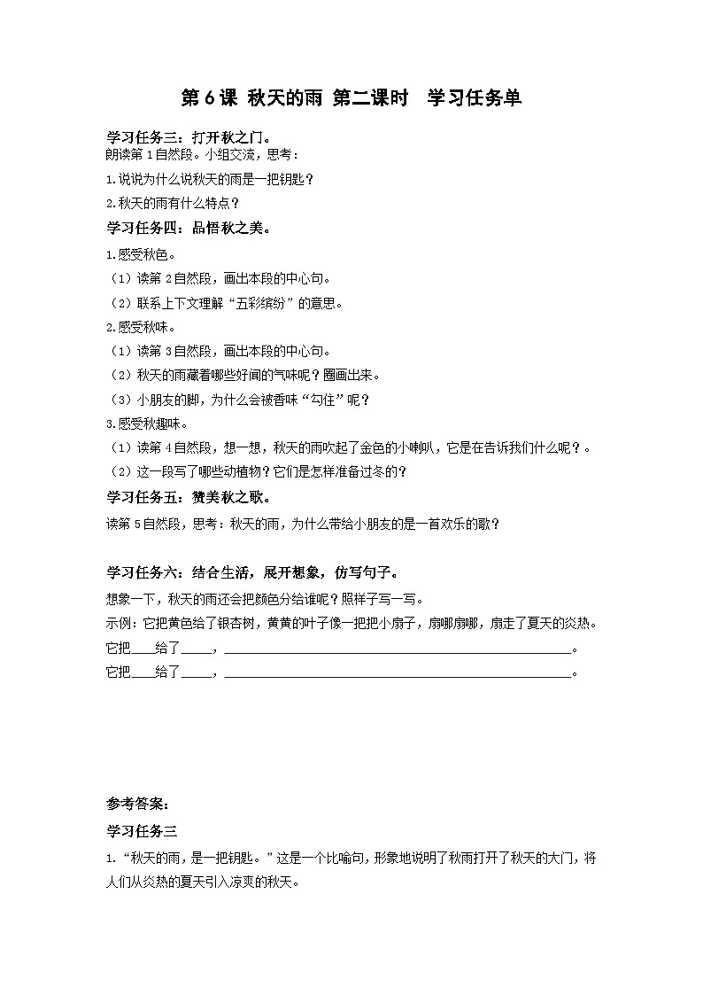 【新课标】部编版小学语文三上第6课《秋天的雨》（第二课时）课件+教案+学习任务单+分层作业01