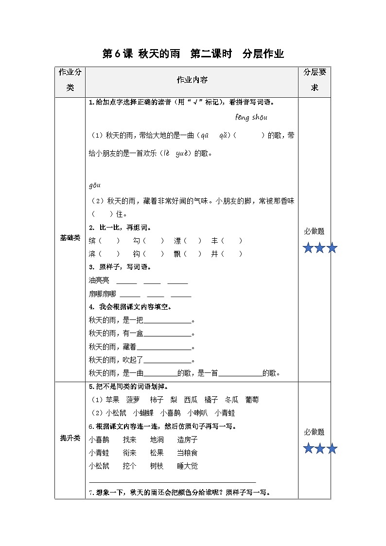 【新课标】部编版小学语文三上第6课《秋天的雨》（第二课时）课件+教案+学习任务单+分层作业01