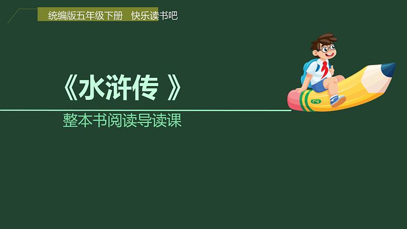 《水浒传 》整本书阅读导读课 人教版五年级语文 课件第1页