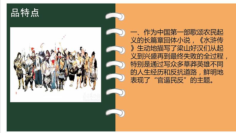 《水浒传 》整本书阅读导读课 人教版五年级语文 课件第7页