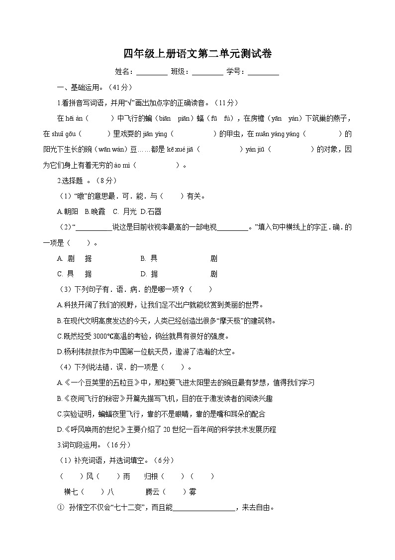 人教部编版统编版语文四年级上册第2单元测试卷（含答案）01