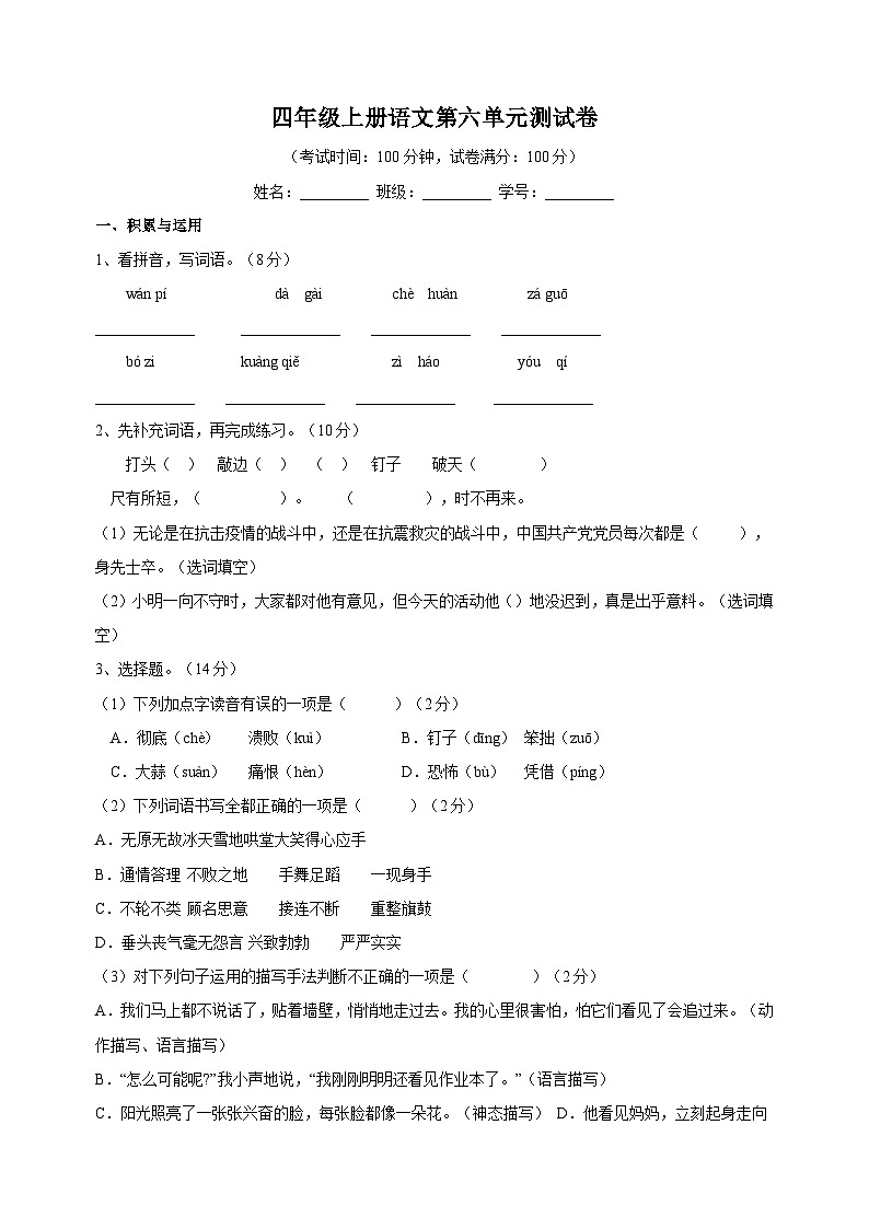 2023-2024学年人教部编版统编版语文四年级上册第六单元测试卷（含答案）第1页