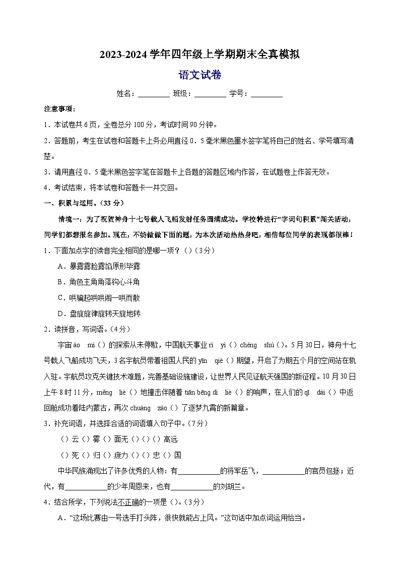 2023-2024学年人教部编版统编版四年级上学期语文期末全真模拟试卷（含答案解析）01