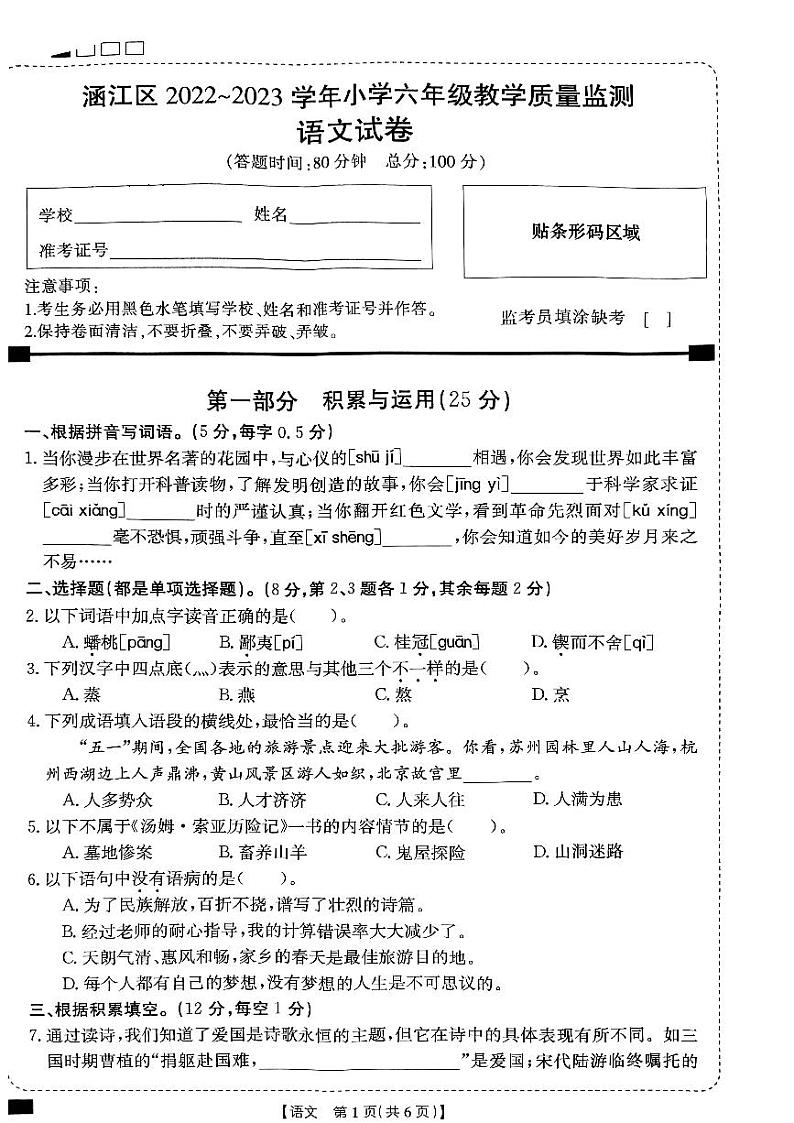福建省莆田市涵江区2022-2023学年六年级下学期期末教学质量检测语文试卷01
