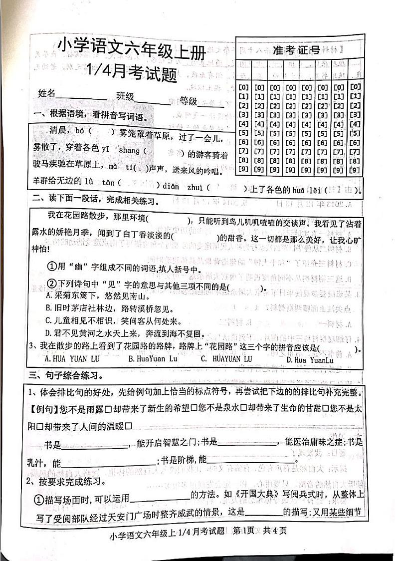 山东省菏泽市鄄城县郑营乡郑营完小2023-2024学年六年级下学期4月月考语文试题01