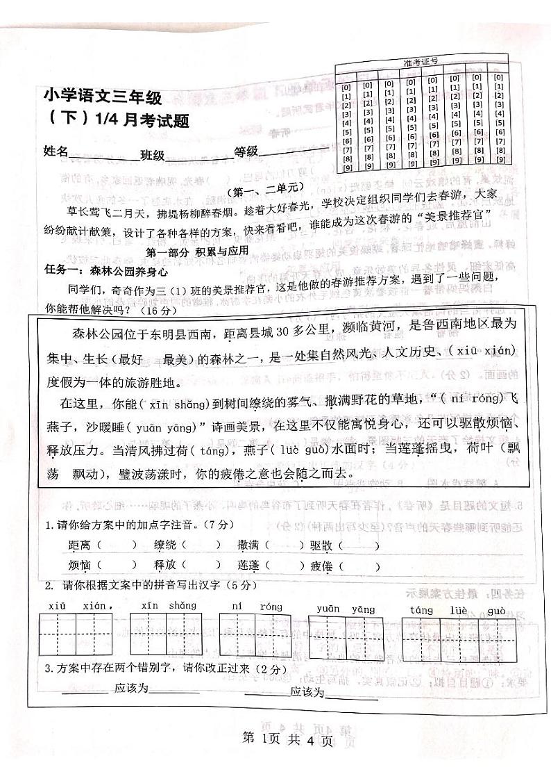 山东省菏泽市鄄城县郑营乡郑营完小2023-2024学年三年级下学期4月月考语文试题第1页