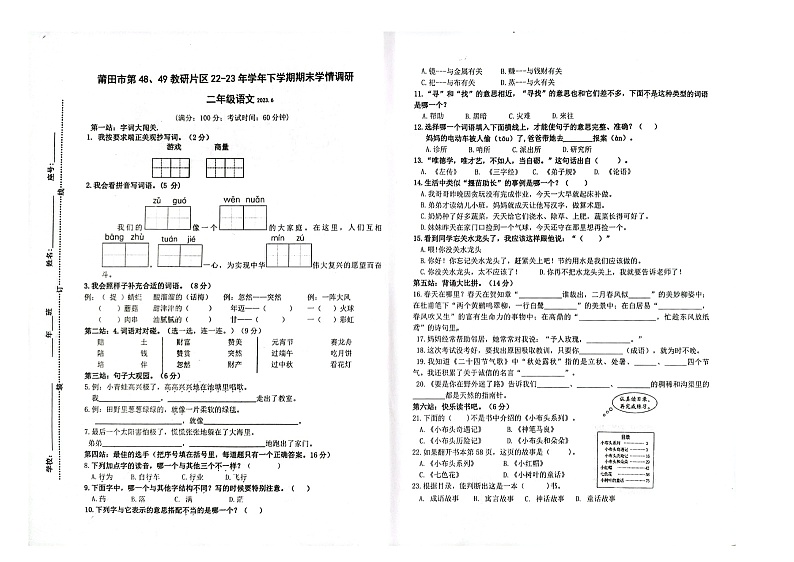 福建莆田市第48、49教研片区2022-2023学年二年级下学期期末学情调研语文试卷第1页