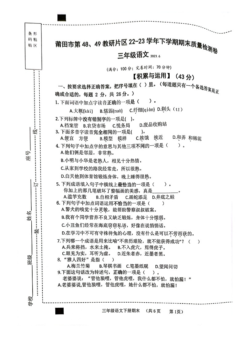 福建莆田市第48、49教研片区2022-2023学年三年级下学期期末学情调研语文试卷01