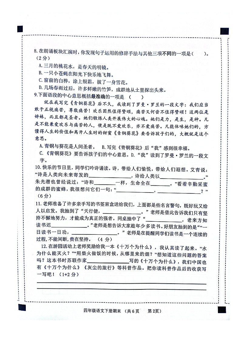 福建莆田市第48、49教研片区2022-2023学年四年级下学期期末学情调研语文试卷第2页
