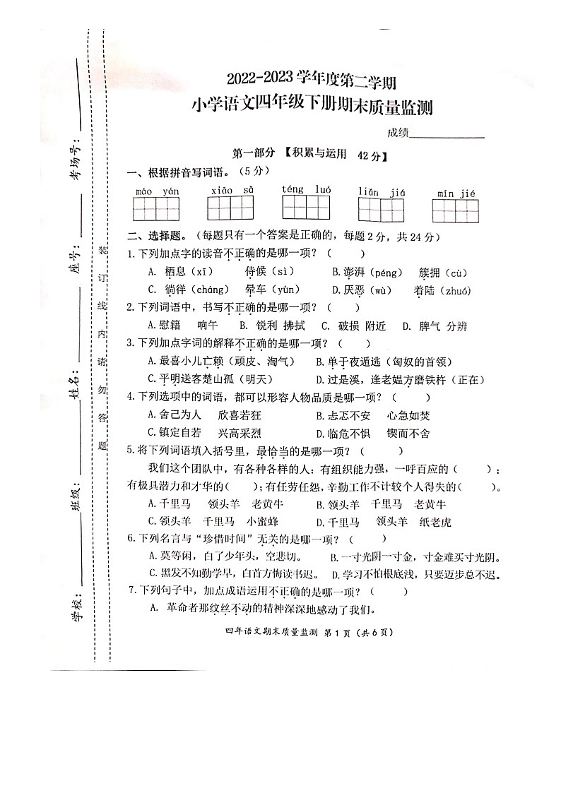 福建省宁德市寿宁县2022-2023学年四年级下学期期末质量监测语文试卷第1页