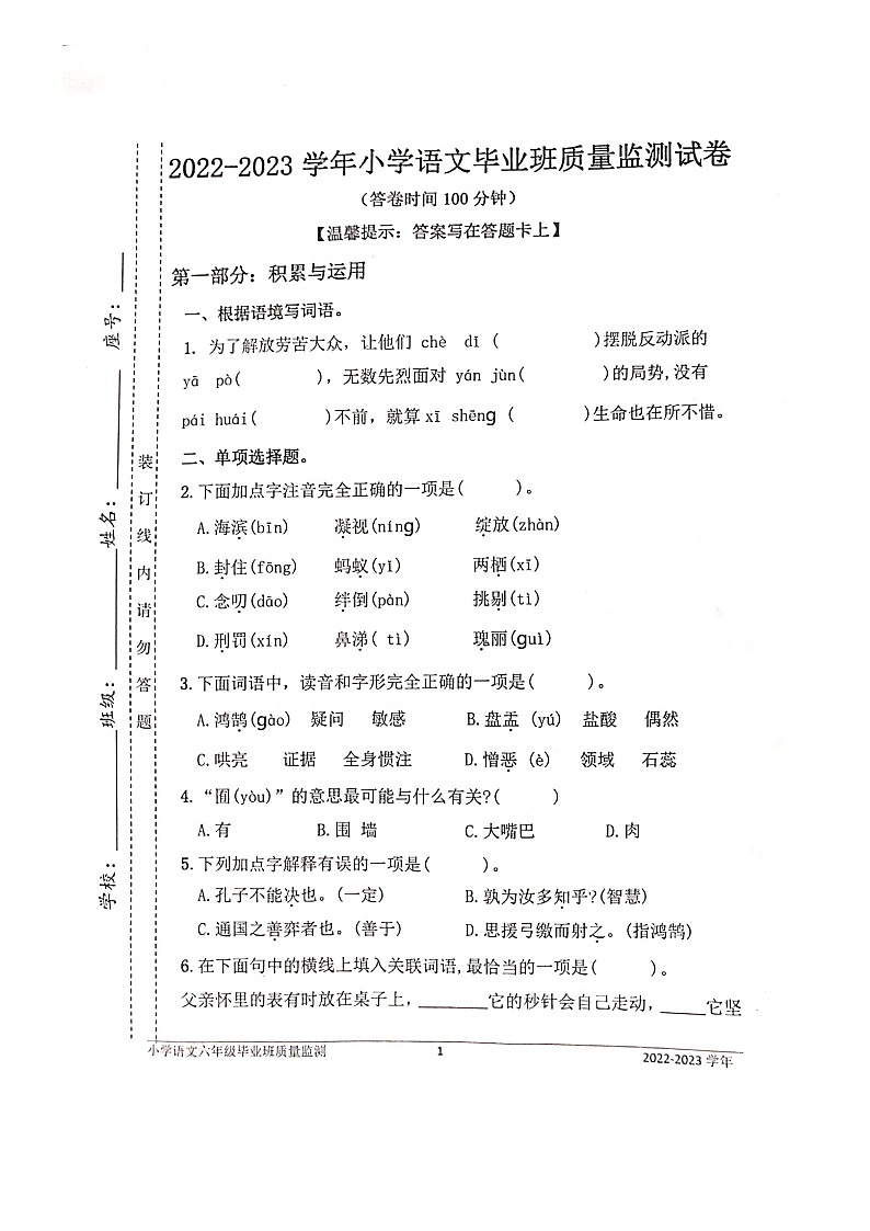福建省宁德市寿宁县2022-2023学年六年级下学期期末质量监测语文试卷第1页