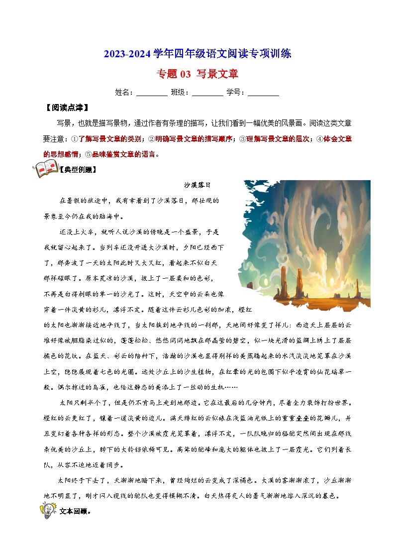 专题03 写景文章2023-2024学年人教部编版统编版四年级语文阅读专项训练01