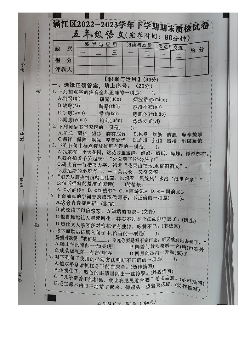 福建省莆田市涵江区2022-2023学年五年级下学期期末质检语文试卷第1页