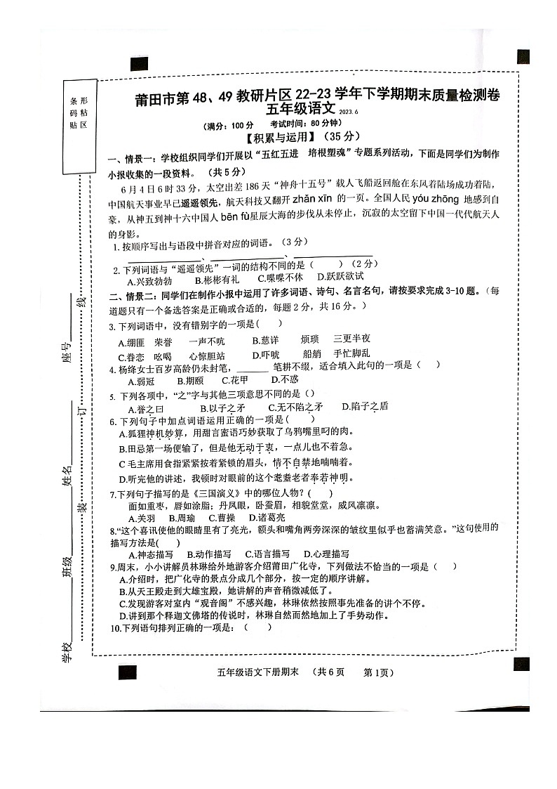 福建省莆田市第48、49教研片区2022-2023学年五年级下学期期末学情调研语文试卷第1页