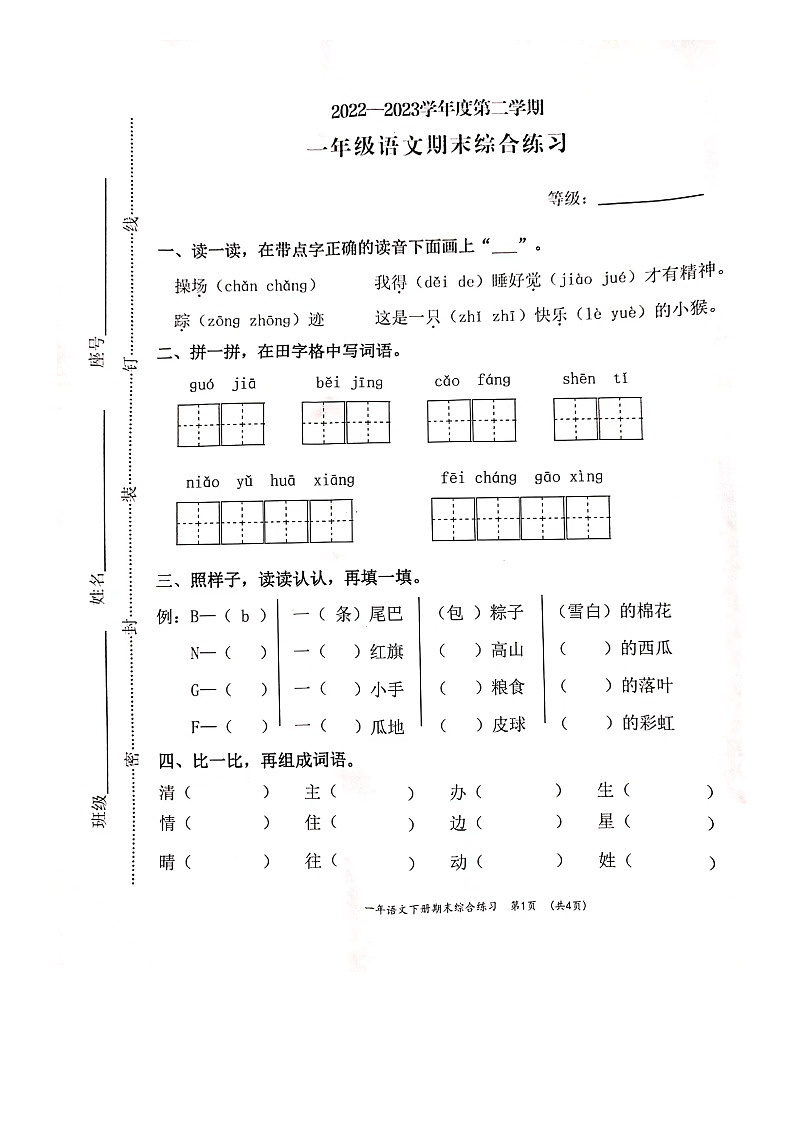 福建省宁德市寿宁县2022-2023学年一年级下学期期末质量监测语文试卷01