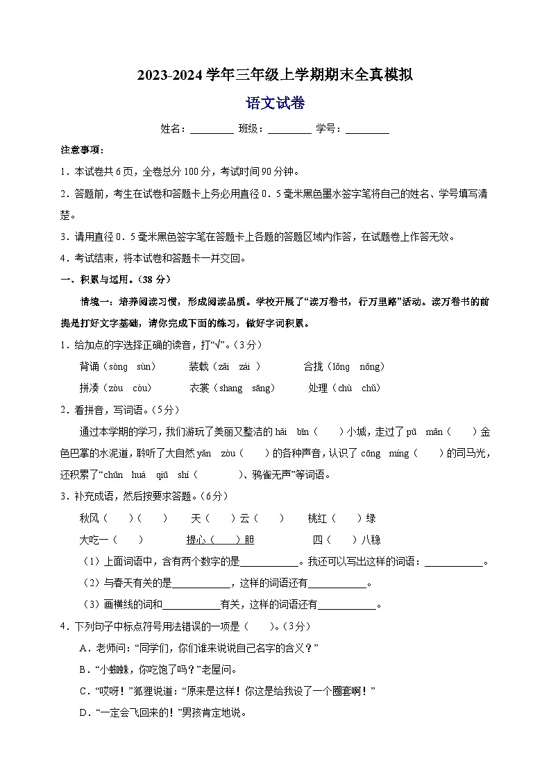 2023-2024学年人教部编版统编版三年级上学期语文期末全真模拟试卷（含答案解析）01