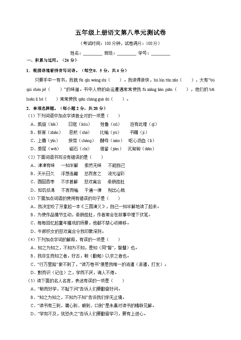 2023-2024学年人教部编版统编版语文五年级上册第八单元测试卷（含答案）第1页