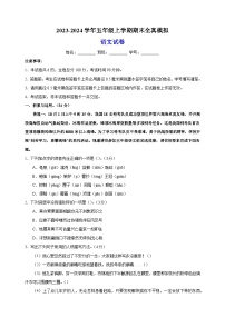 2023-2024学年人教部编版统编版五年级上学期语文期末全真模拟试卷（含答案解析）