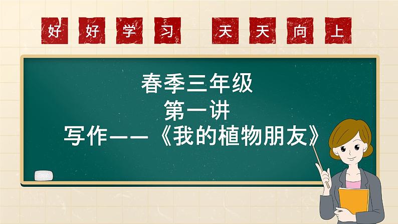 【课件】第一单元习作：我的植物朋友（技法+范文+素材）01