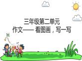 【课件】第二单元习作：看图画，写一写（技法+范文+素材）