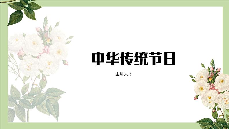 【课件】第三单元习作：中华传统节日（技法+范文+素材）01