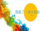 【课件】第四单元习作：我做了一项小实验（技法+范文+素材）