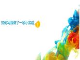 【课件】第四单元习作：我做了一项小实验（技法+范文+素材）