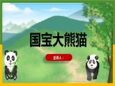 【课件】第七单元习作：国宝大熊猫（技法+范文+素材）