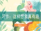 【课件】第八单元习作：这样想象真有趣（技法+范文+素材）