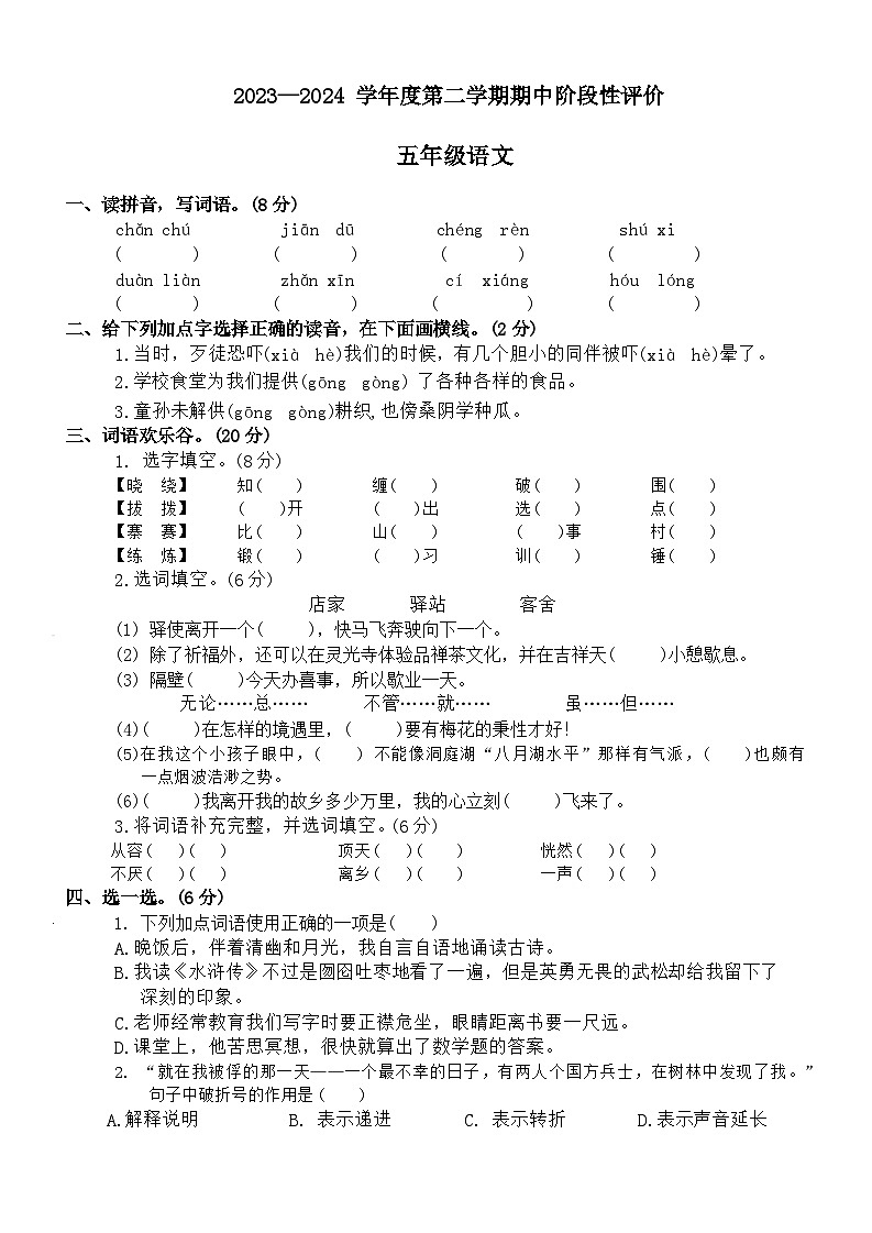 五年级下册语文 期中阶段性评价（原卷+答案）2023-2024学年统编版01