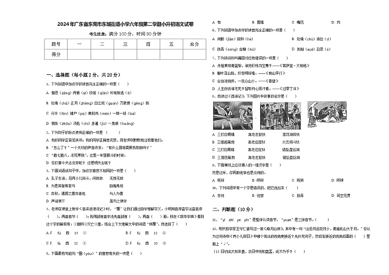 2024年广东省东莞市东城街道小学六年级第二学期小升初语文试卷含答案01