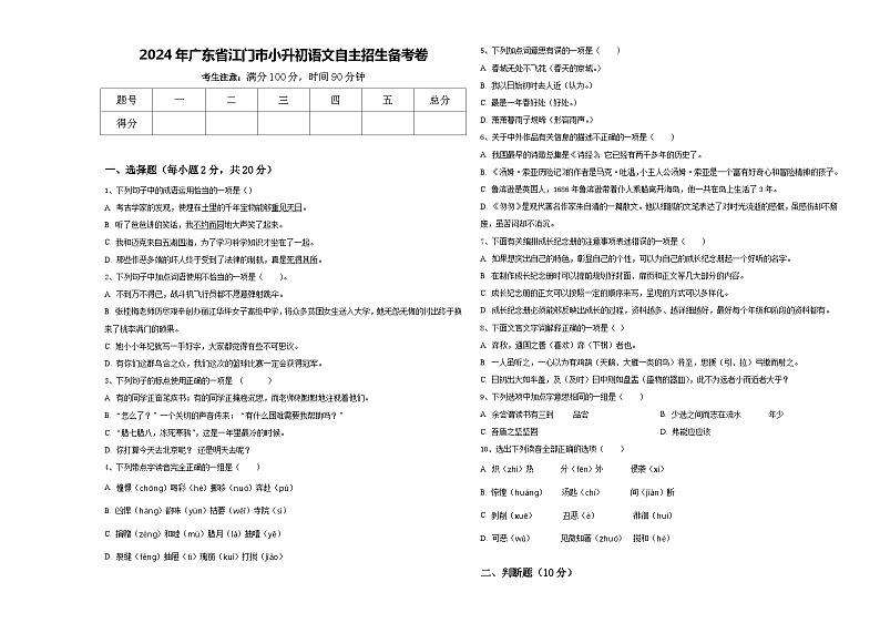 2024年广东省江门市小升初语文自主招生备考卷含答案01