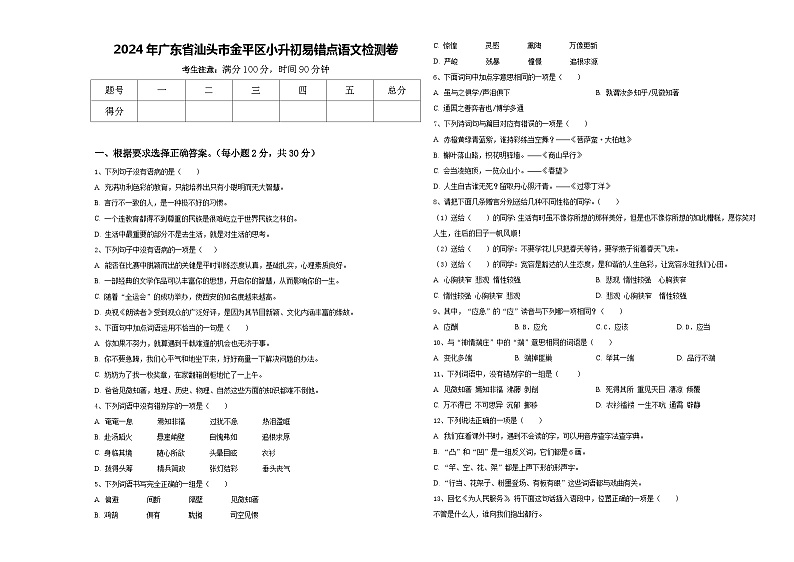 2024年广东省汕头市金平区小升初易错点语文检测卷含答案第1页