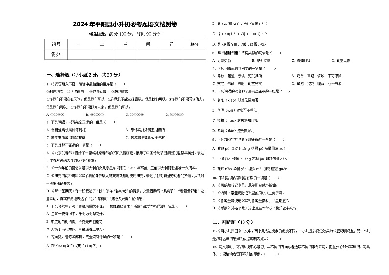 2024年平阳县小升初必考题语文检测卷含答案01