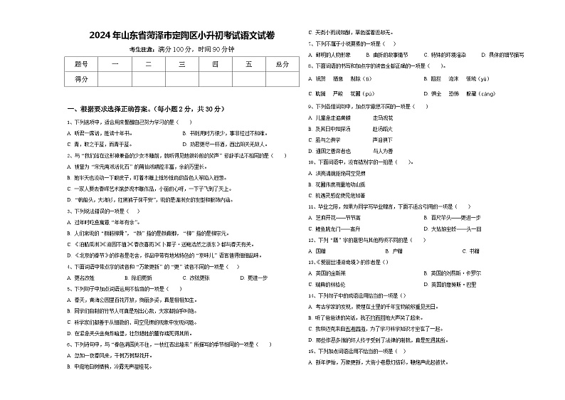 2024年山东省菏泽市定陶区小升初考试语文试卷含答案第1页